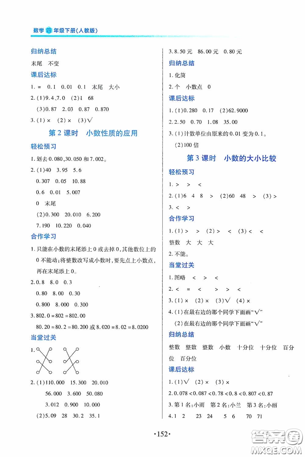 江西人民出版社2020一課一案創(chuàng)新導(dǎo)學(xué)四年級(jí)數(shù)學(xué)下冊合訂本人教版答案