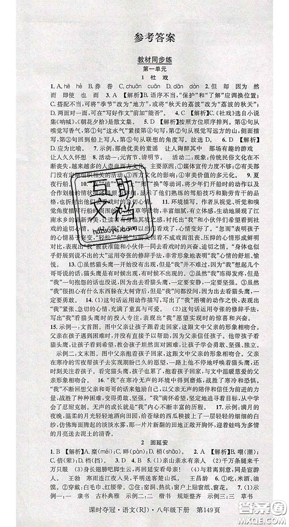 安徽師范大學(xué)出版社2020新版課時(shí)奪冠八年級(jí)語(yǔ)文下冊(cè)人教版答案