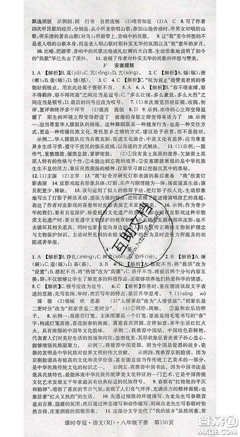 安徽師范大學(xué)出版社2020新版課時(shí)奪冠八年級(jí)語(yǔ)文下冊(cè)人教版答案