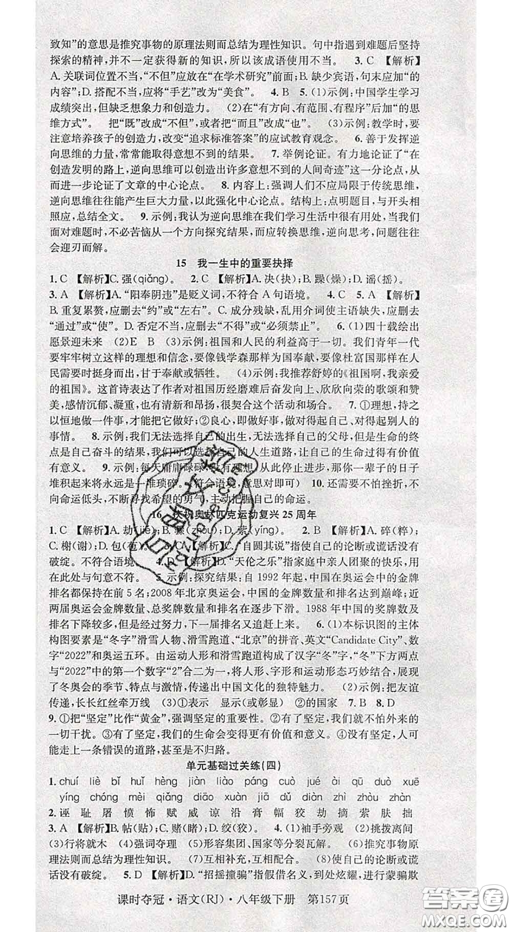 安徽師范大學(xué)出版社2020新版課時(shí)奪冠八年級(jí)語(yǔ)文下冊(cè)人教版答案