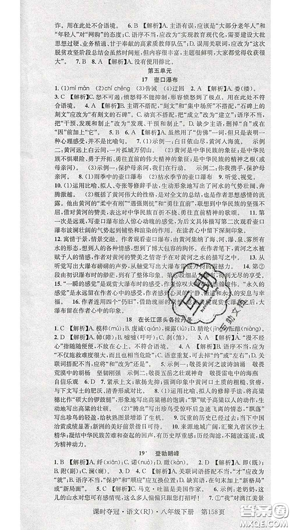 安徽師范大學(xué)出版社2020新版課時(shí)奪冠八年級(jí)語(yǔ)文下冊(cè)人教版答案