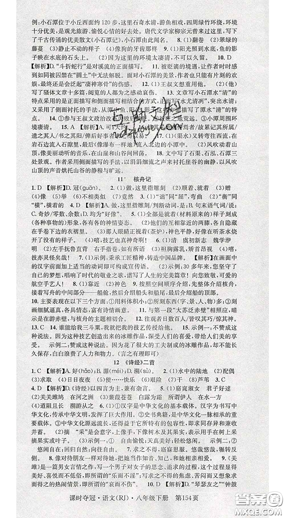 安徽師范大學(xué)出版社2020新版課時(shí)奪冠八年級(jí)語(yǔ)文下冊(cè)人教版答案