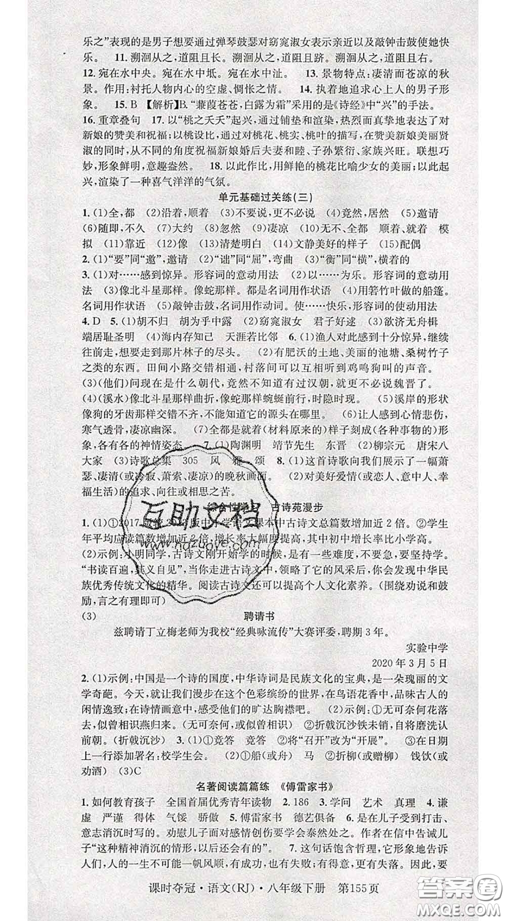 安徽師范大學(xué)出版社2020新版課時(shí)奪冠八年級(jí)語(yǔ)文下冊(cè)人教版答案