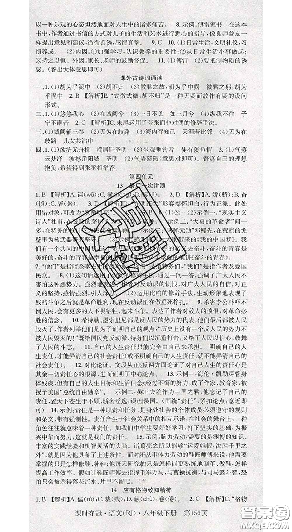 安徽師范大學(xué)出版社2020新版課時(shí)奪冠八年級(jí)語(yǔ)文下冊(cè)人教版答案