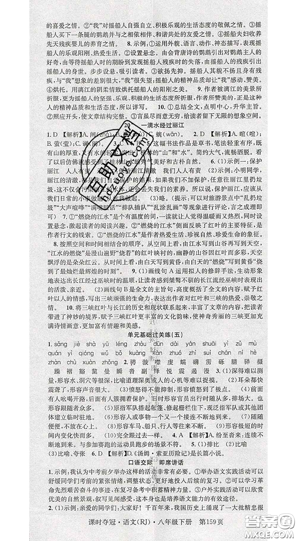 安徽師范大學(xué)出版社2020新版課時(shí)奪冠八年級(jí)語(yǔ)文下冊(cè)人教版答案