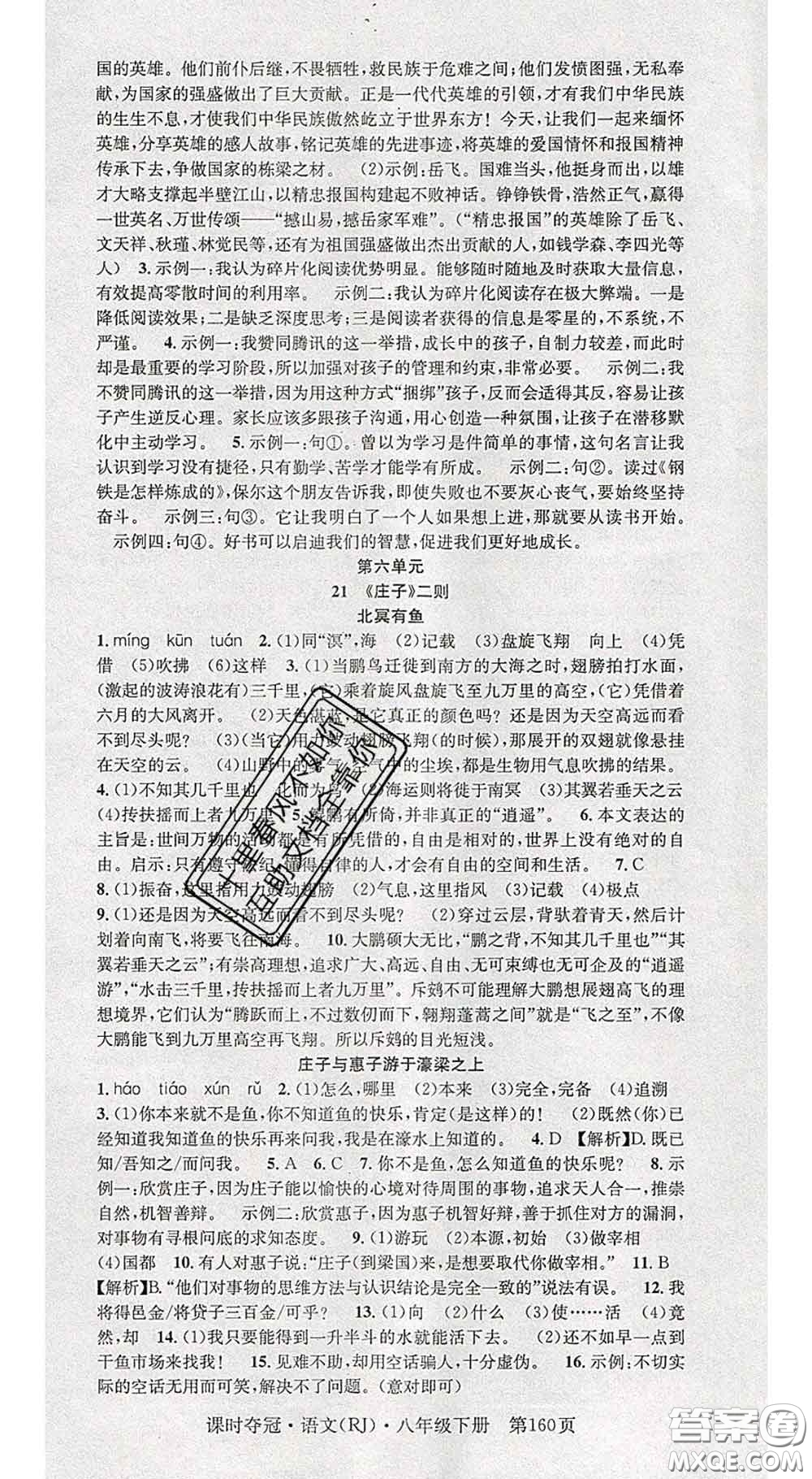 安徽師范大學(xué)出版社2020新版課時(shí)奪冠八年級(jí)語(yǔ)文下冊(cè)人教版答案