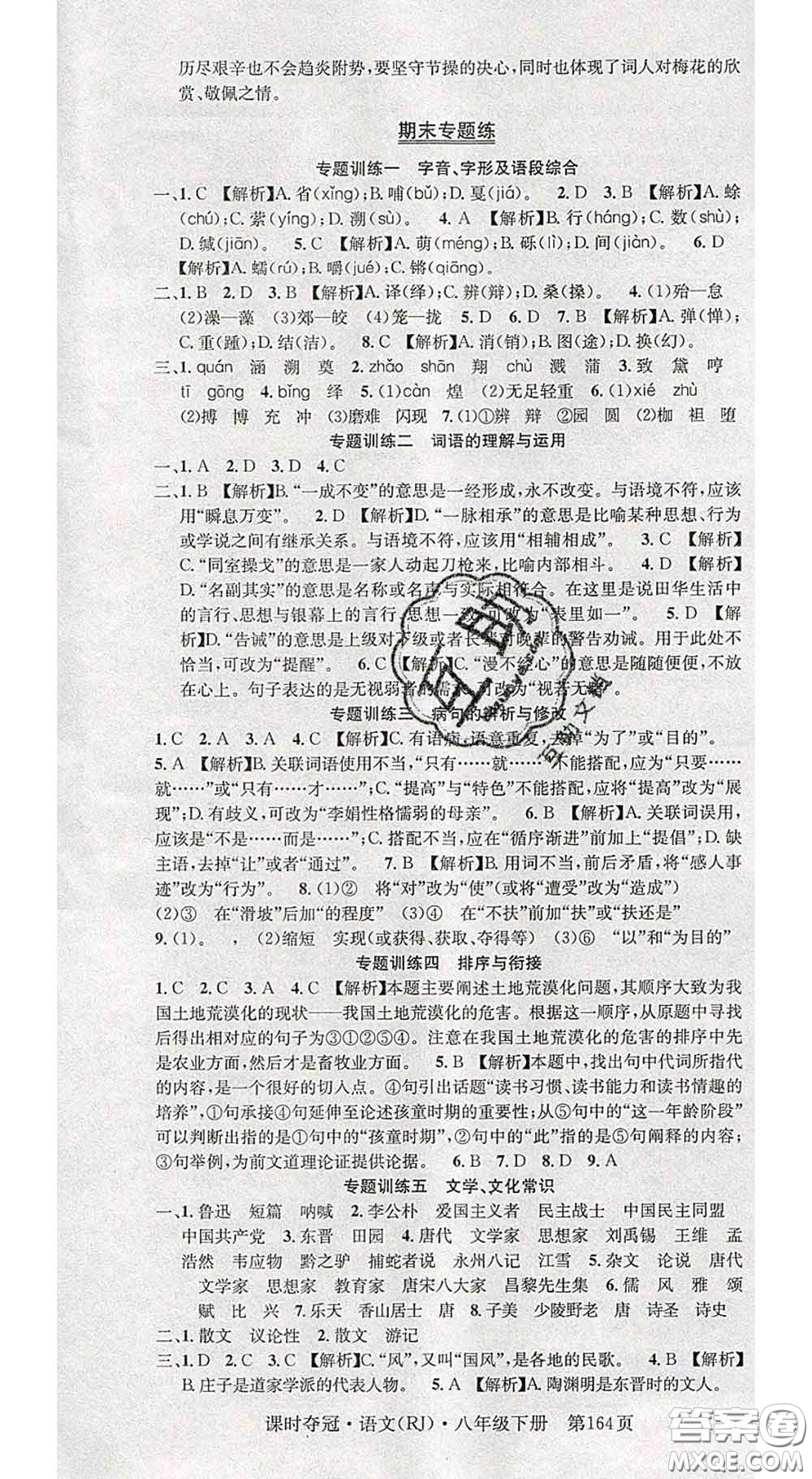 安徽師范大學(xué)出版社2020新版課時(shí)奪冠八年級(jí)語(yǔ)文下冊(cè)人教版答案