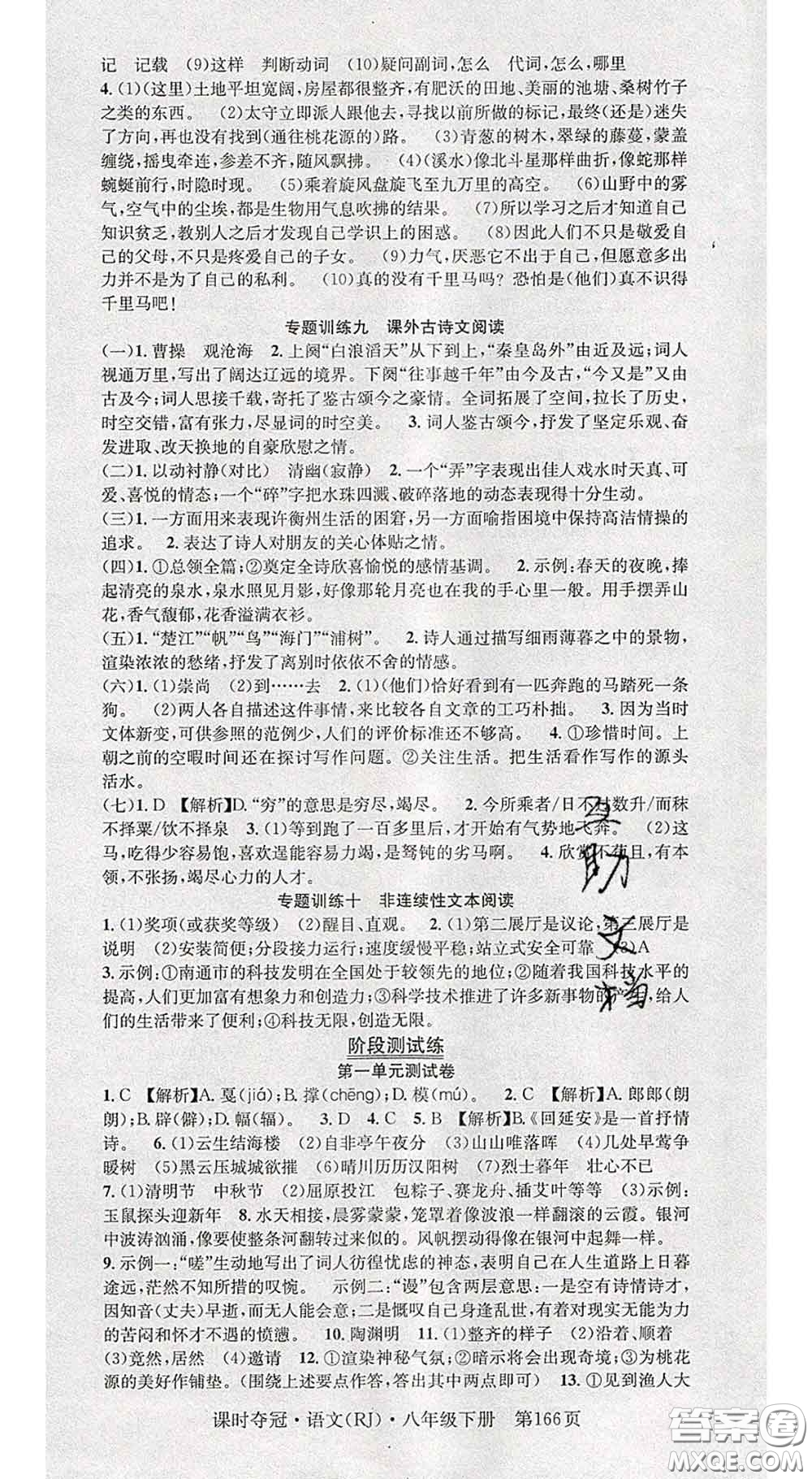 安徽師范大學(xué)出版社2020新版課時(shí)奪冠八年級(jí)語(yǔ)文下冊(cè)人教版答案