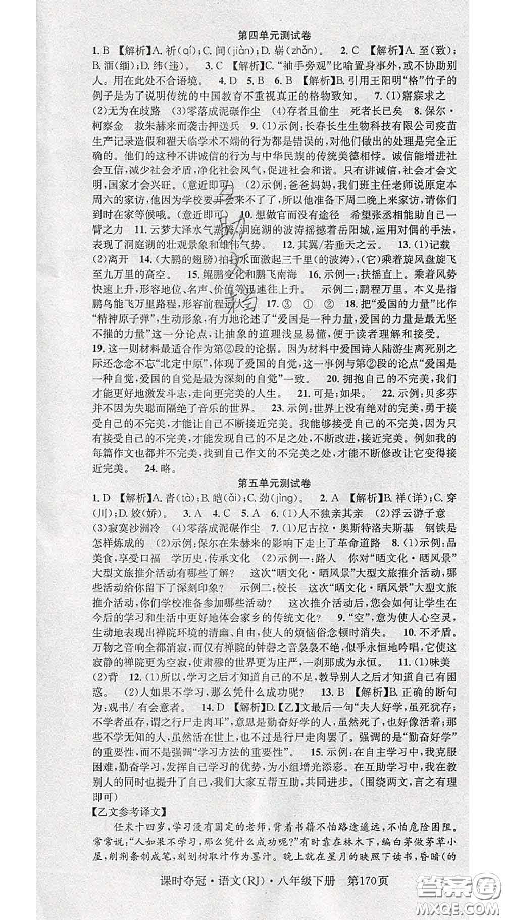 安徽師范大學(xué)出版社2020新版課時(shí)奪冠八年級(jí)語(yǔ)文下冊(cè)人教版答案