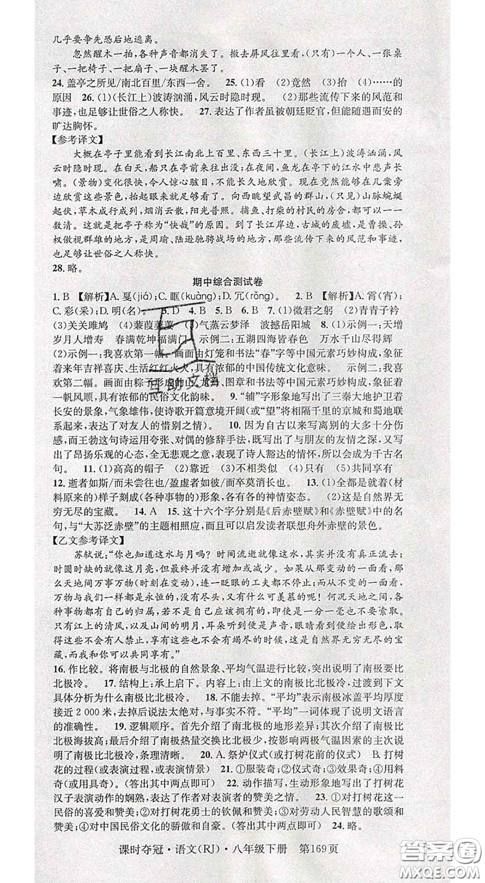 安徽師范大學(xué)出版社2020新版課時(shí)奪冠八年級(jí)語(yǔ)文下冊(cè)人教版答案