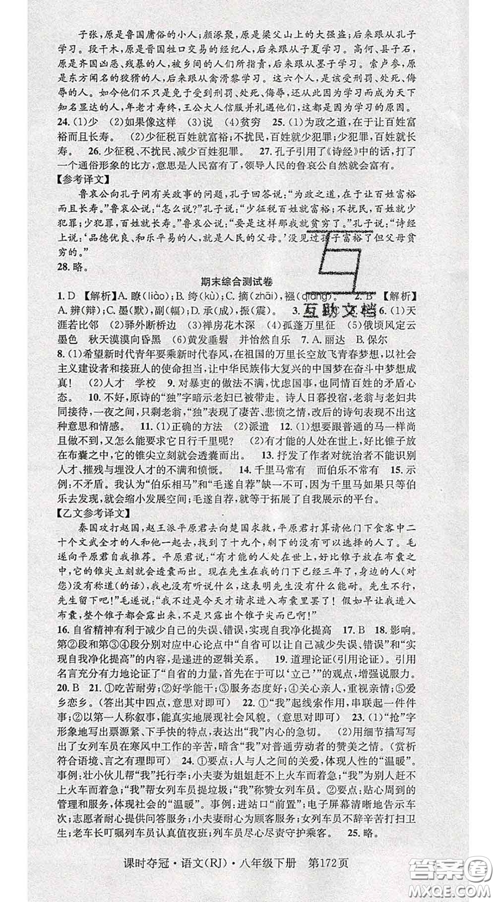 安徽師范大學(xué)出版社2020新版課時(shí)奪冠八年級(jí)語(yǔ)文下冊(cè)人教版答案