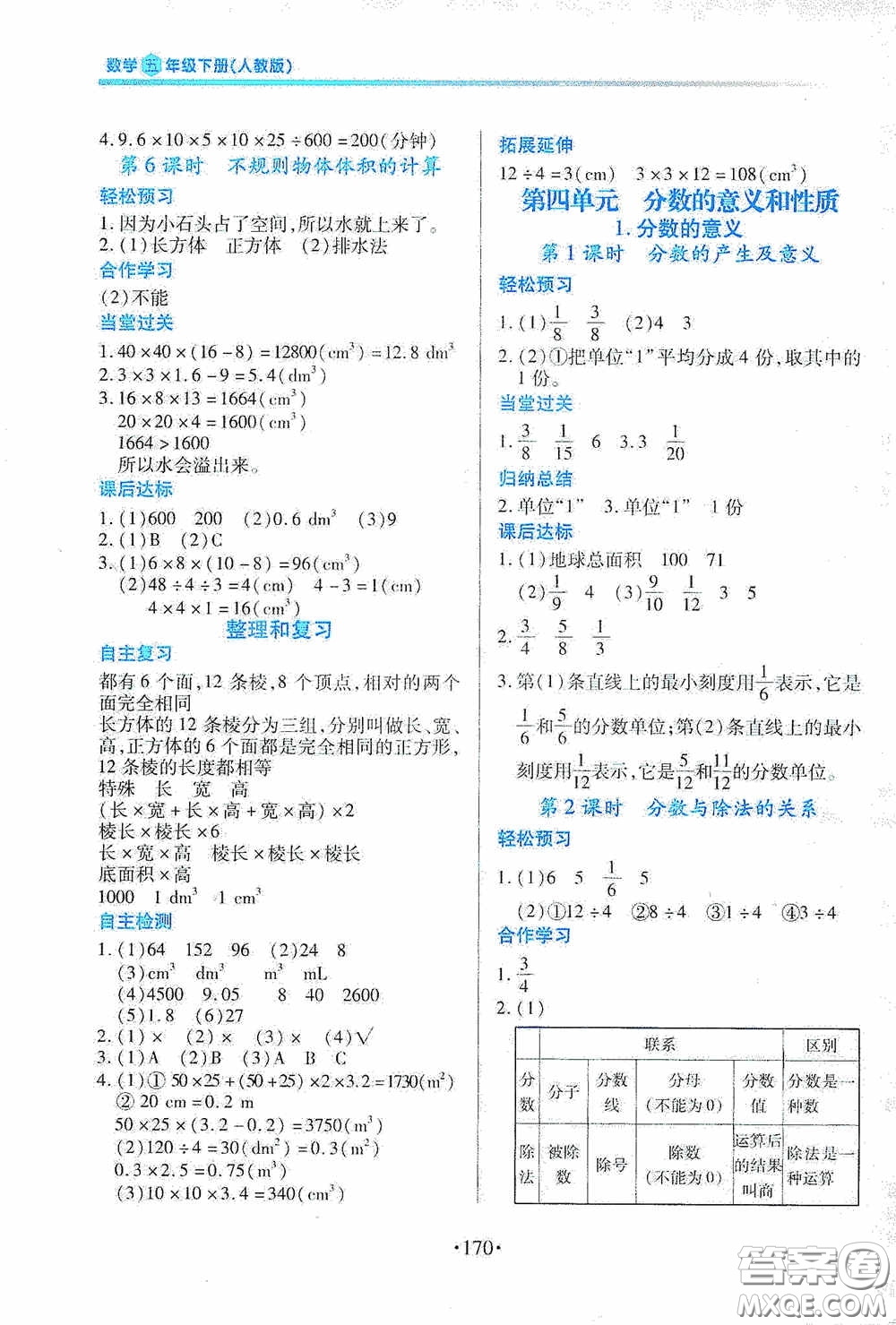 江西人民出版社2020一課一案創(chuàng)新導學五年級數(shù)學下冊合訂本人教版答案