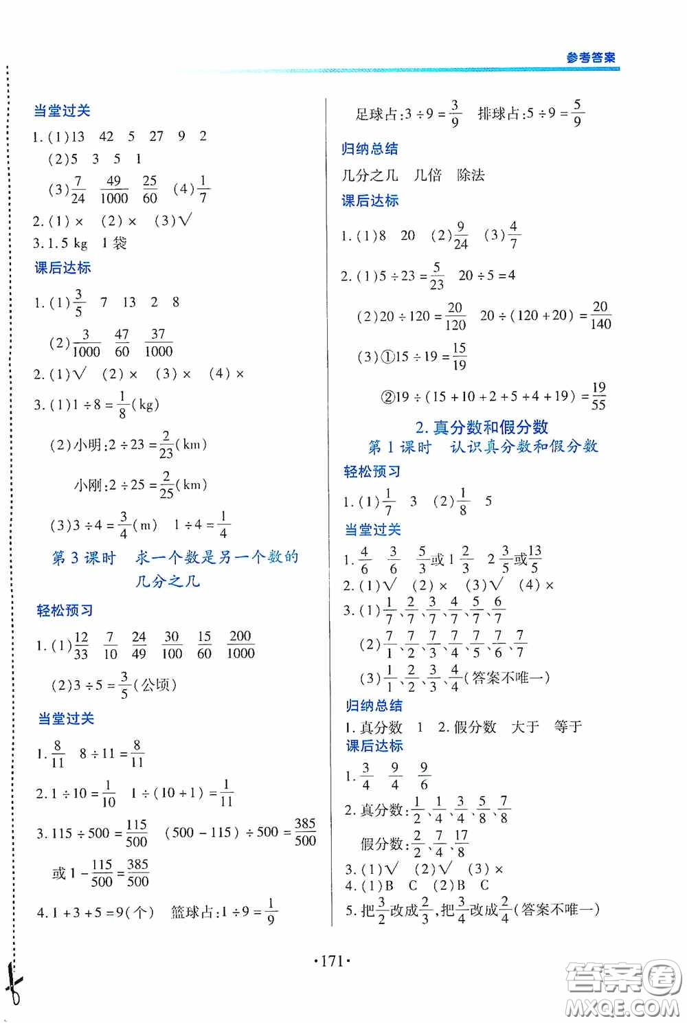 江西人民出版社2020一課一案創(chuàng)新導學五年級數(shù)學下冊合訂本人教版答案