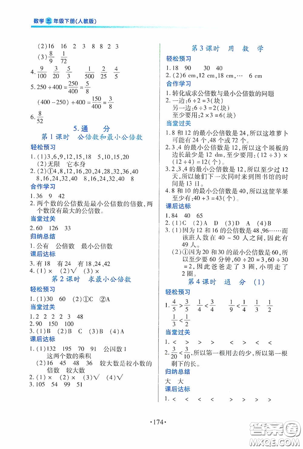 江西人民出版社2020一課一案創(chuàng)新導學五年級數(shù)學下冊合訂本人教版答案