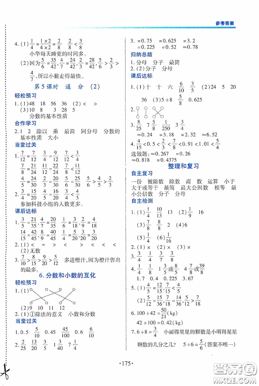 江西人民出版社2020一課一案創(chuàng)新導學五年級數(shù)學下冊合訂本人教版答案