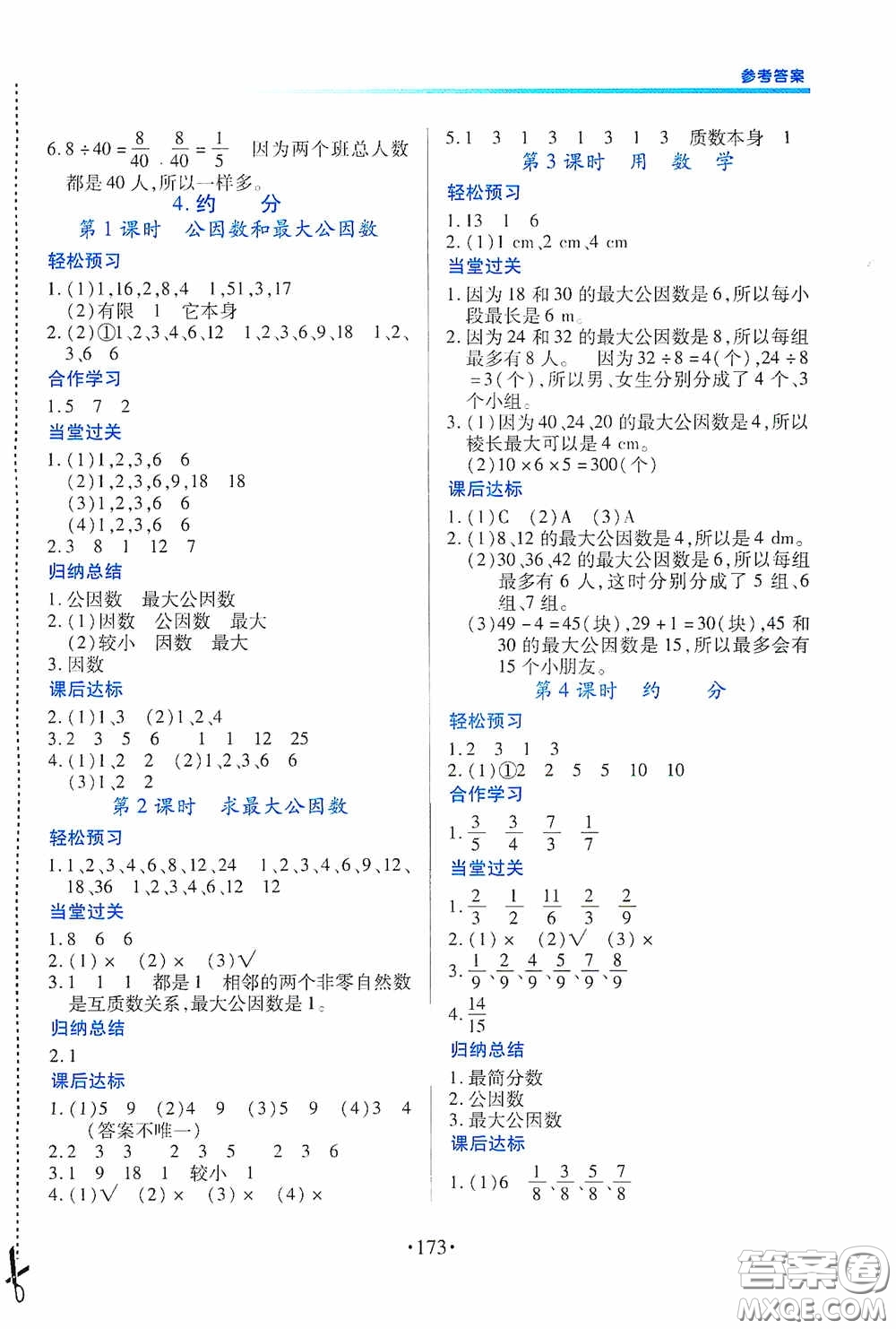 江西人民出版社2020一課一案創(chuàng)新導學五年級數(shù)學下冊合訂本人教版答案