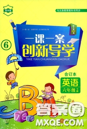 2020一課一案創(chuàng)新導學六年級英語下冊合訂本人教版答案