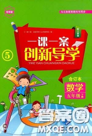 江西人民出版社2020一課一案創(chuàng)新導學五年級數(shù)學下冊合訂本人教版答案