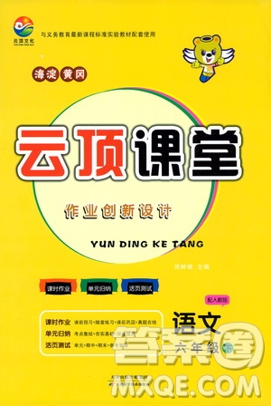 2020年云頂課堂作業(yè)創(chuàng)新設(shè)計語文六年級下冊人教版參考答案