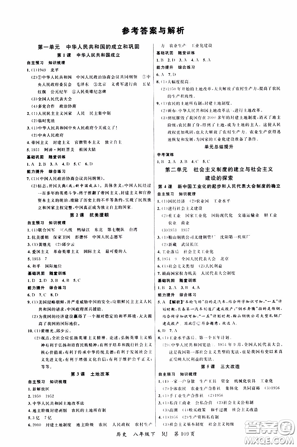 品至教育2020年一線課堂歷史八年級下冊人教版RJ參考答案