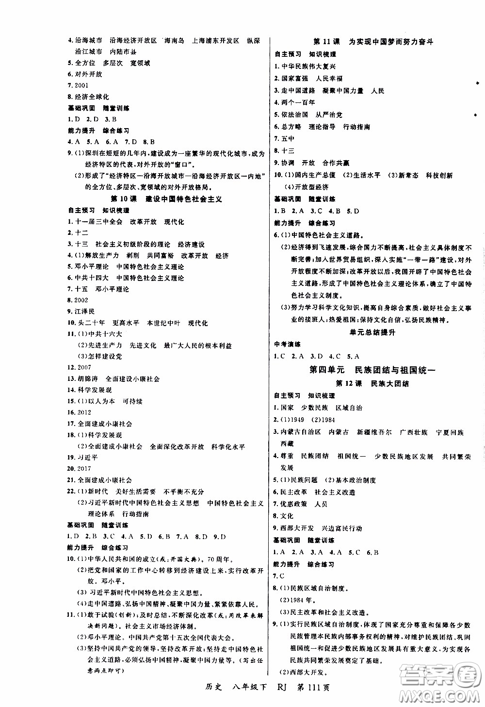 品至教育2020年一線課堂歷史八年級下冊人教版RJ參考答案