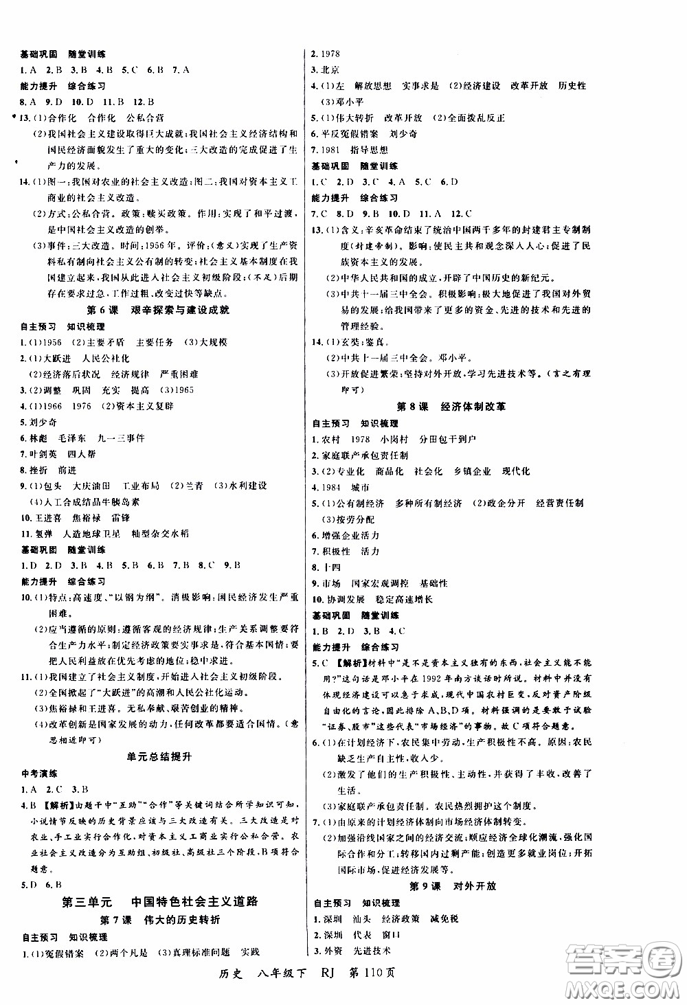 品至教育2020年一線課堂歷史八年級下冊人教版RJ參考答案