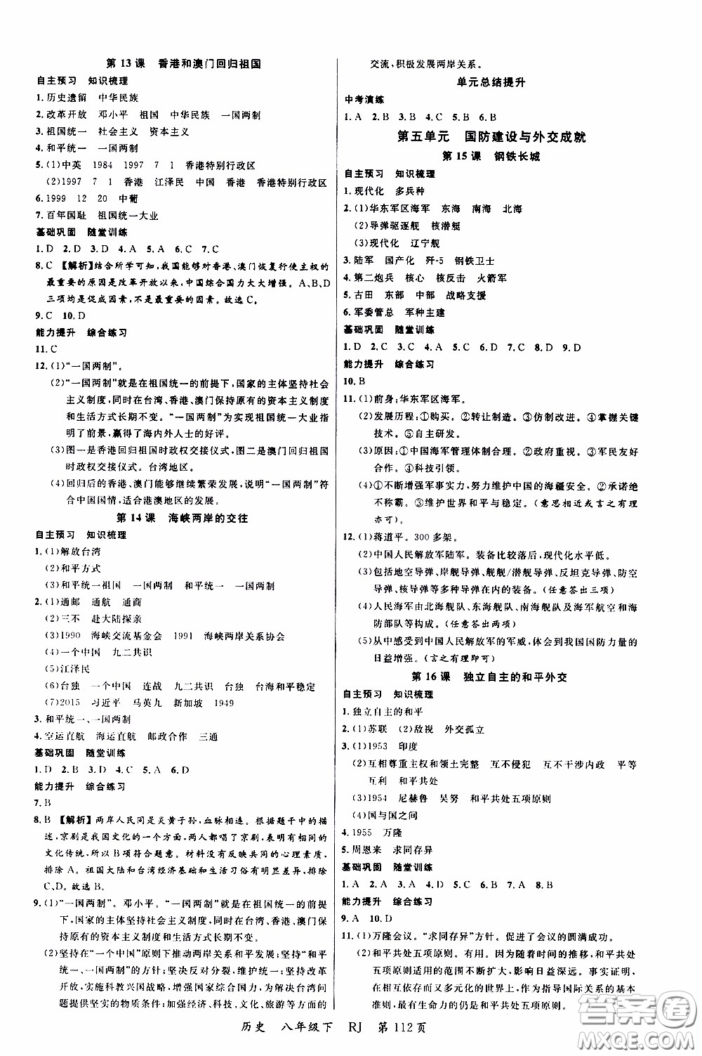 品至教育2020年一線課堂歷史八年級下冊人教版RJ參考答案