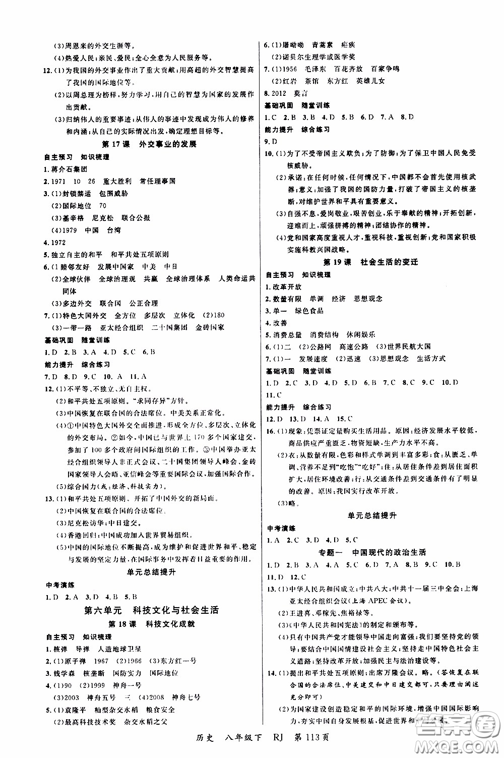 品至教育2020年一線課堂歷史八年級下冊人教版RJ參考答案