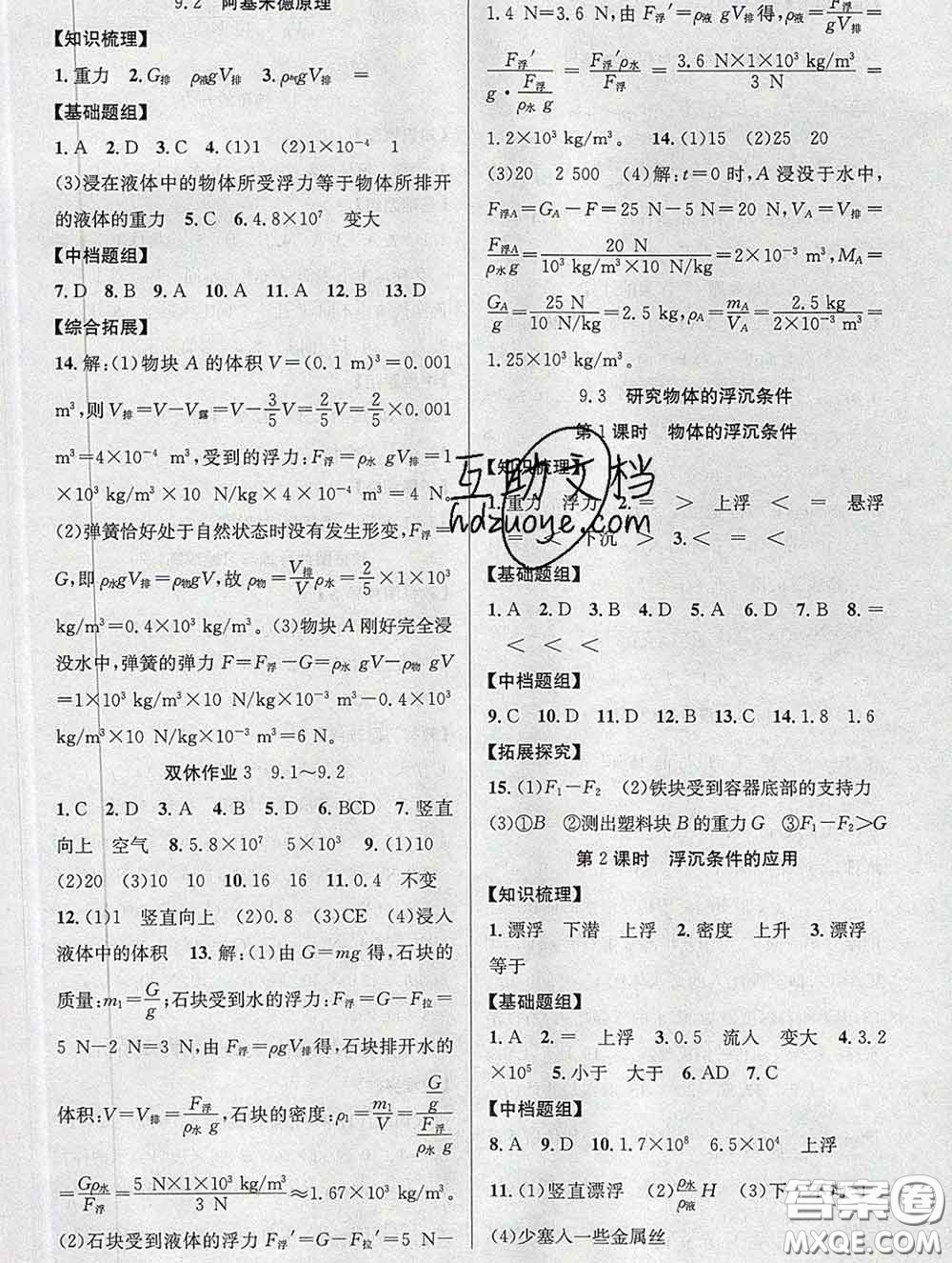 安徽師范大學(xué)出版社2020新版課時奪冠八年級物理下冊滬粵版答案