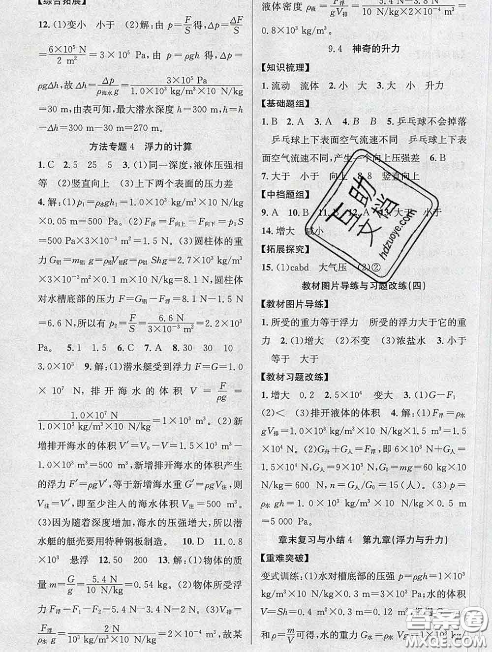 安徽師范大學(xué)出版社2020新版課時奪冠八年級物理下冊滬粵版答案