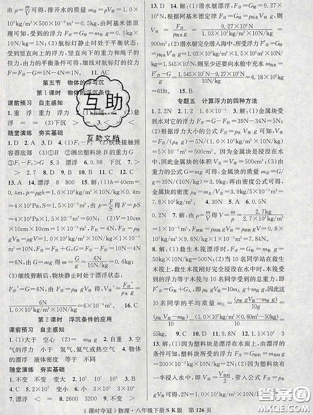 安徽師范大學(xué)出版社2020新版課時(shí)奪冠八年級(jí)物理下冊(cè)蘇科版答案