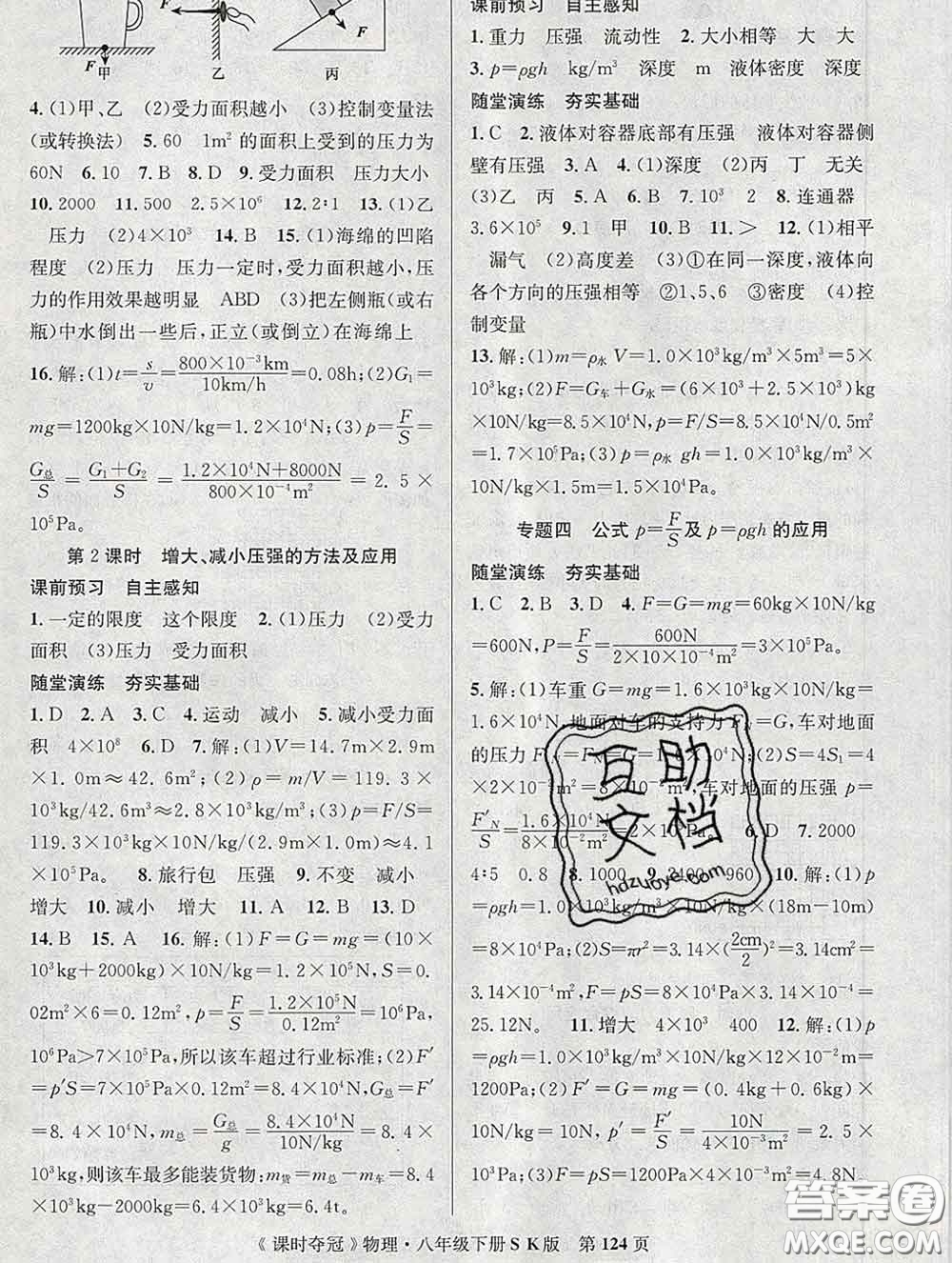 安徽師范大學(xué)出版社2020新版課時(shí)奪冠八年級(jí)物理下冊(cè)蘇科版答案