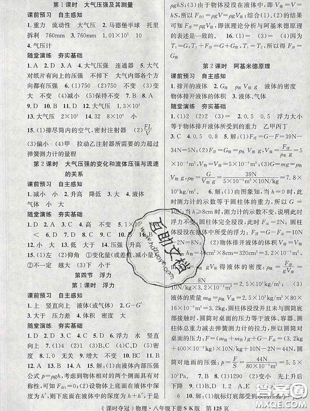 安徽師范大學(xué)出版社2020新版課時(shí)奪冠八年級(jí)物理下冊(cè)蘇科版答案