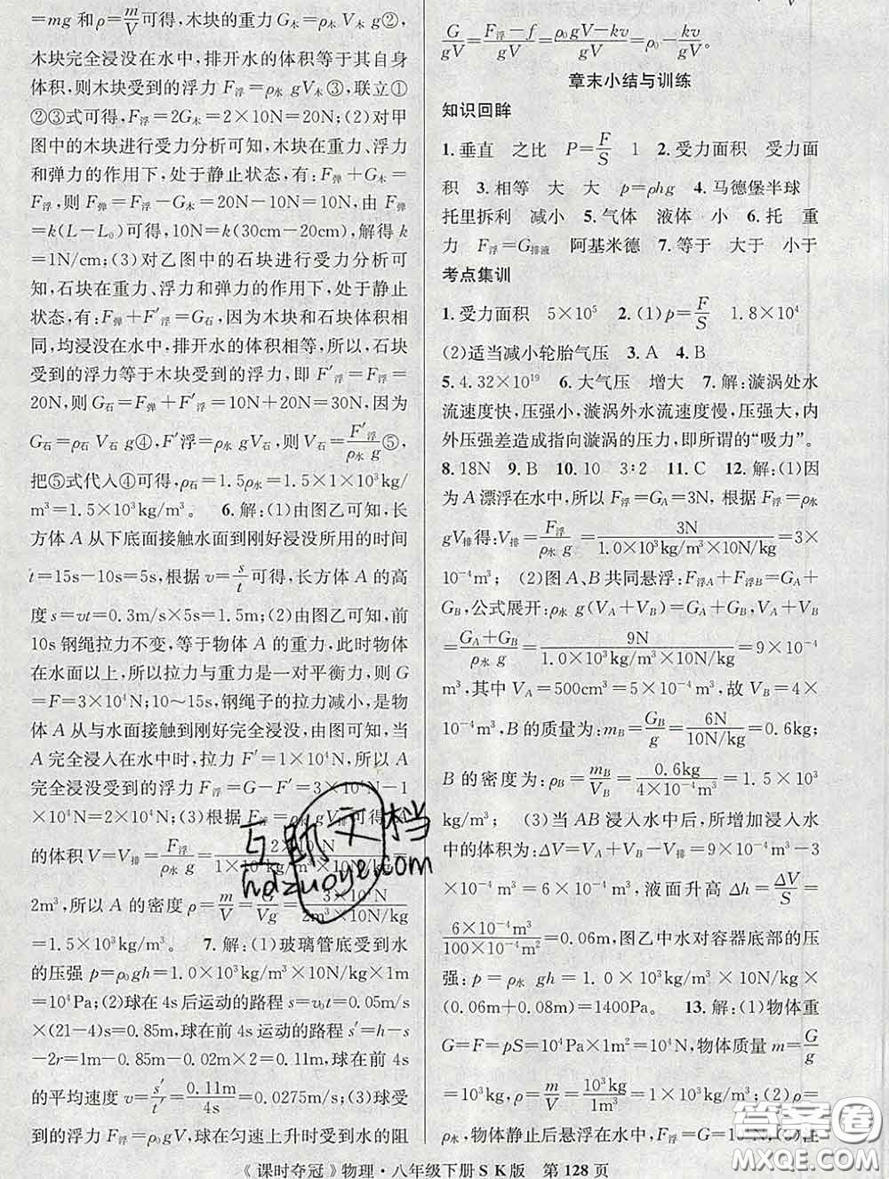 安徽師范大學(xué)出版社2020新版課時(shí)奪冠八年級(jí)物理下冊(cè)蘇科版答案