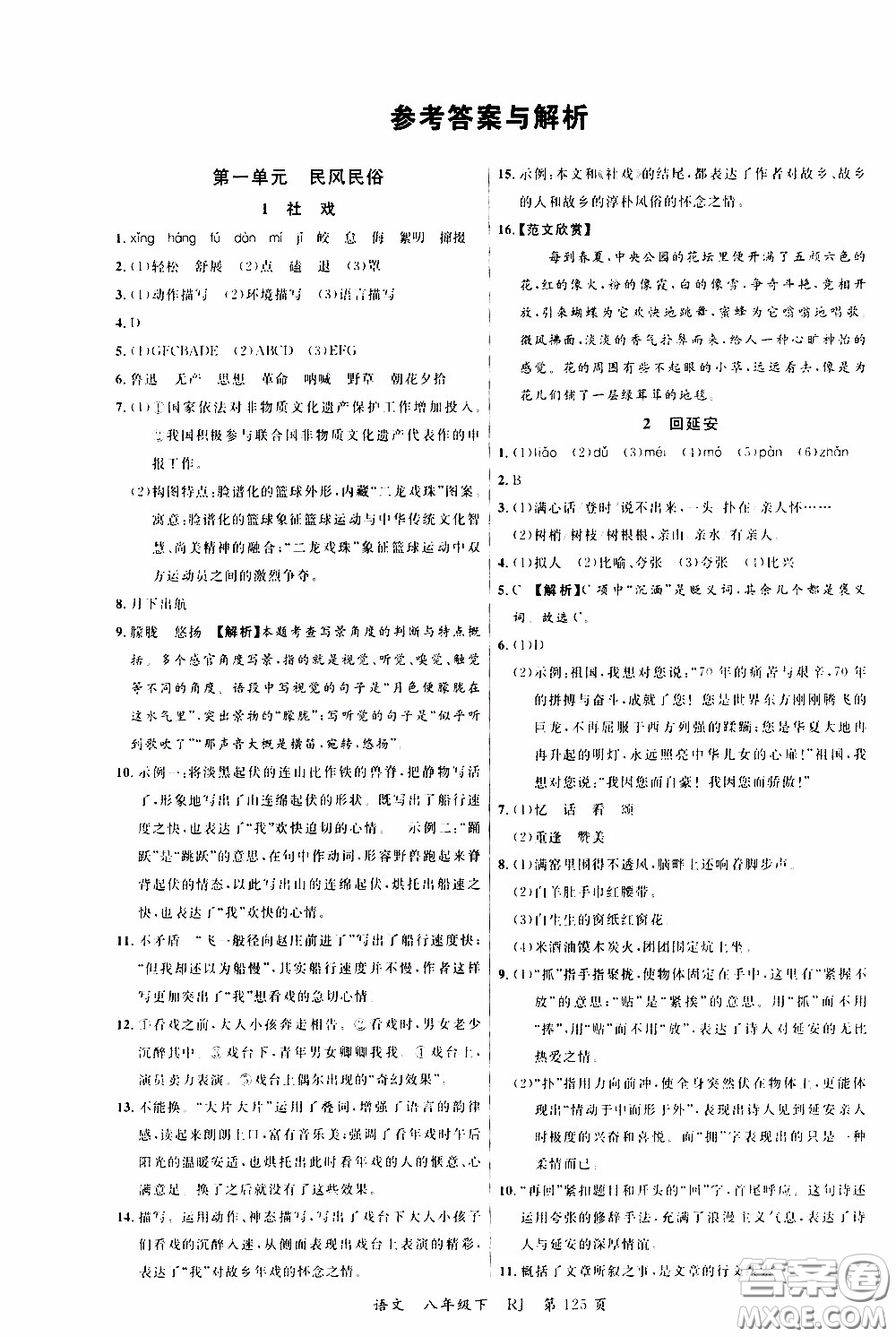 品至教育2020年一線課堂語文八年級下冊人教版RJ參考答案