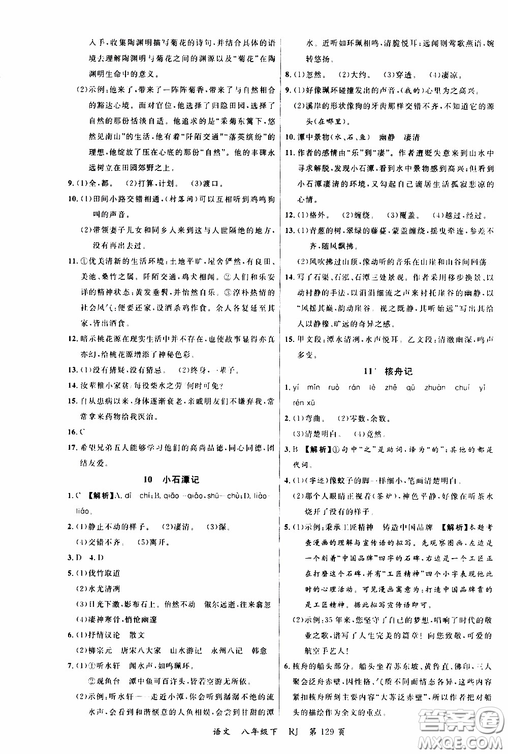 品至教育2020年一線課堂語文八年級下冊人教版RJ參考答案