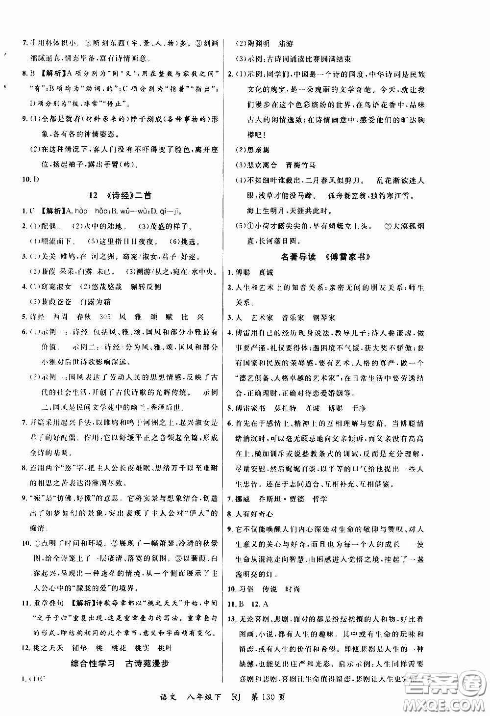 品至教育2020年一線課堂語文八年級下冊人教版RJ參考答案