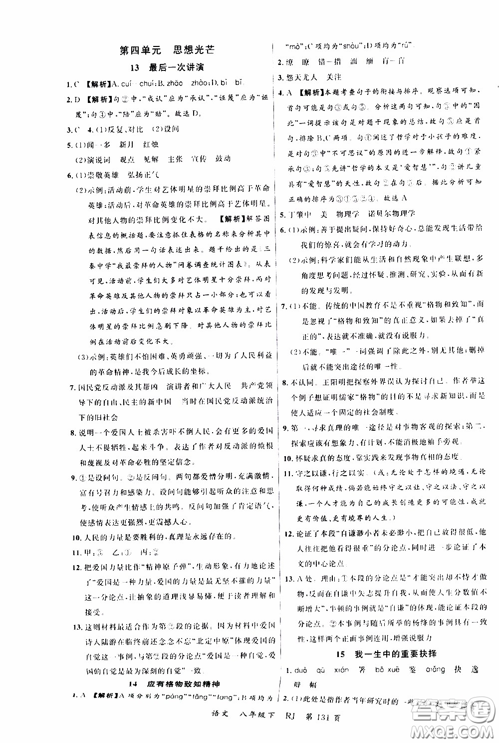 品至教育2020年一線課堂語文八年級下冊人教版RJ參考答案