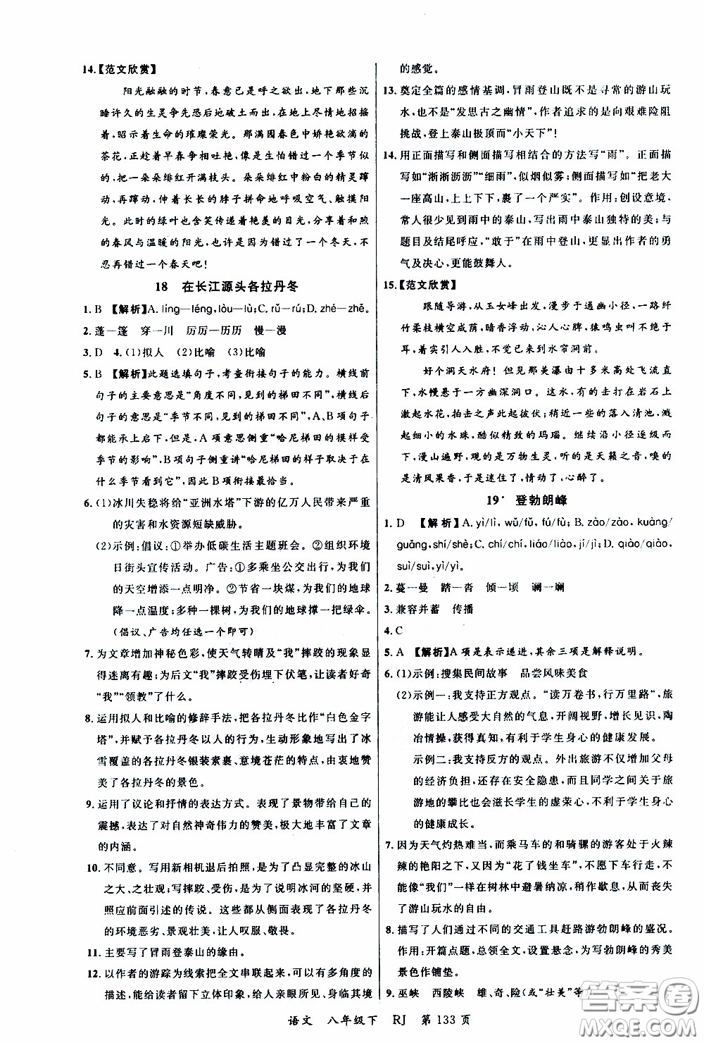 品至教育2020年一線課堂語文八年級下冊人教版RJ參考答案