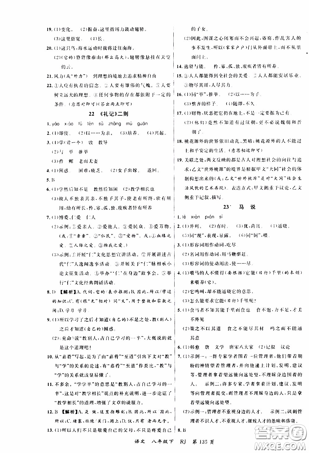 品至教育2020年一線課堂語文八年級下冊人教版RJ參考答案