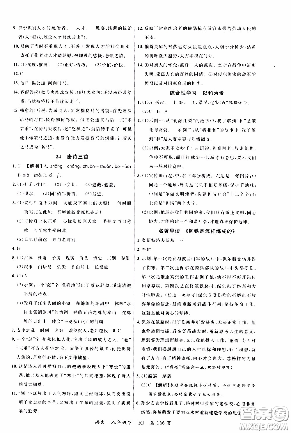 品至教育2020年一線課堂語文八年級下冊人教版RJ參考答案