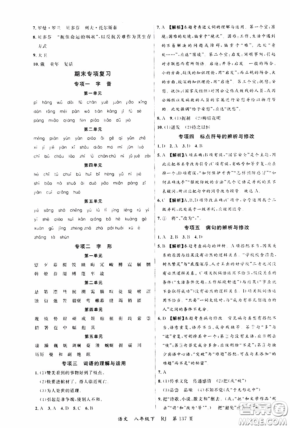 品至教育2020年一線課堂語文八年級下冊人教版RJ參考答案