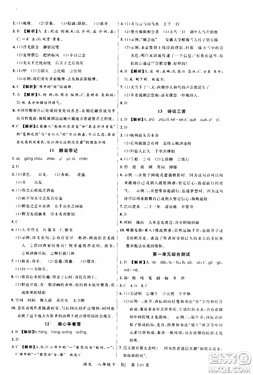 品至教育2020年一線課堂語文八年級下冊人教版RJ參考答案