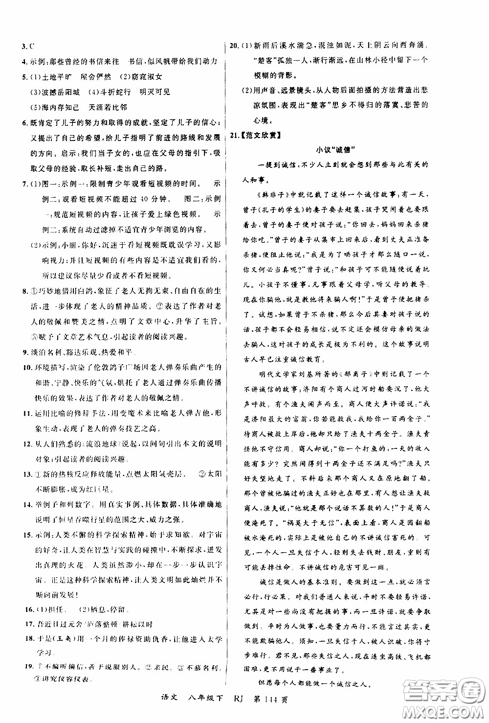 品至教育2020年一線課堂語文八年級下冊人教版RJ參考答案