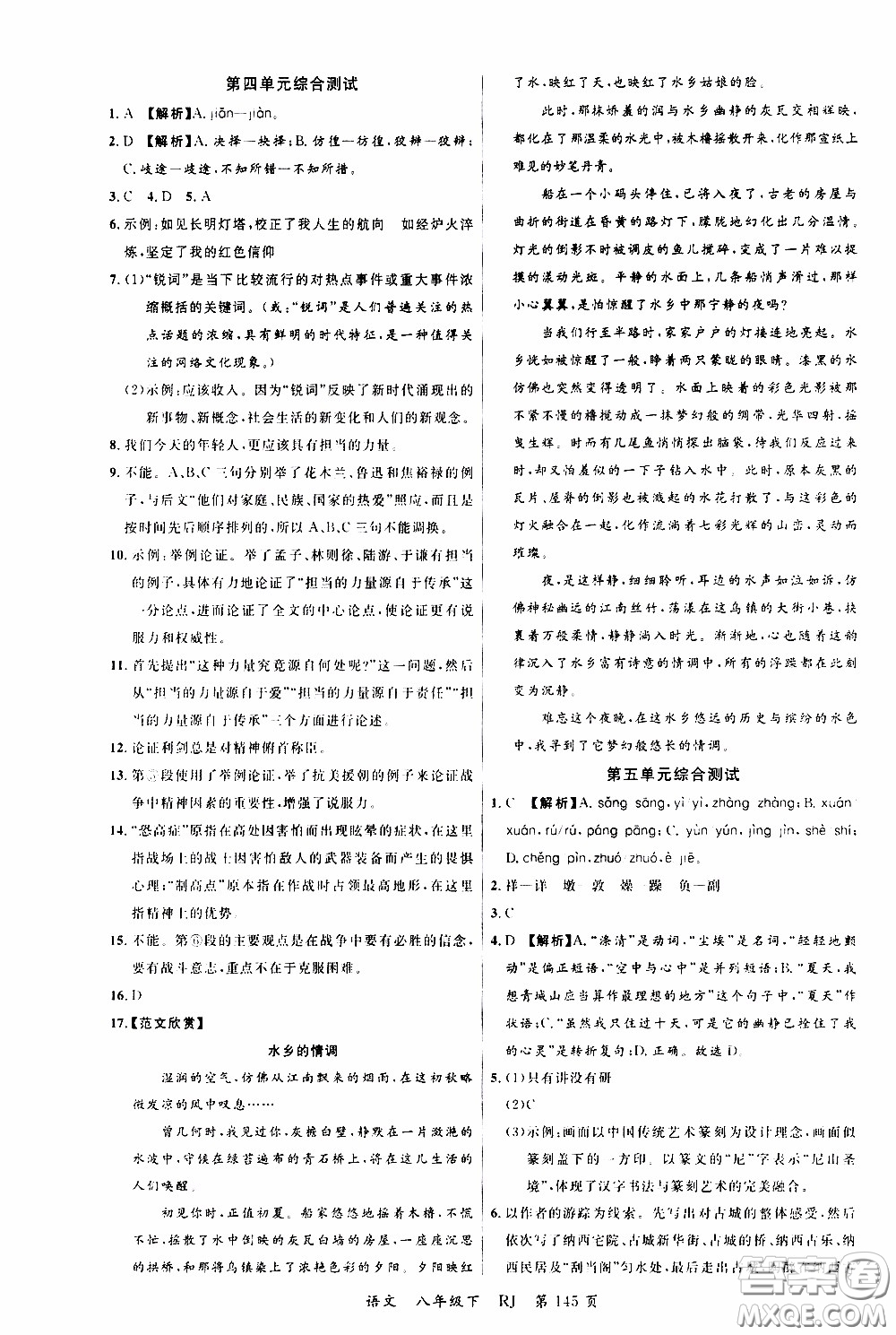 品至教育2020年一線課堂語文八年級下冊人教版RJ參考答案