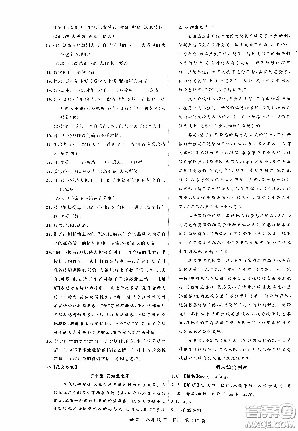 品至教育2020年一線課堂語文八年級下冊人教版RJ參考答案