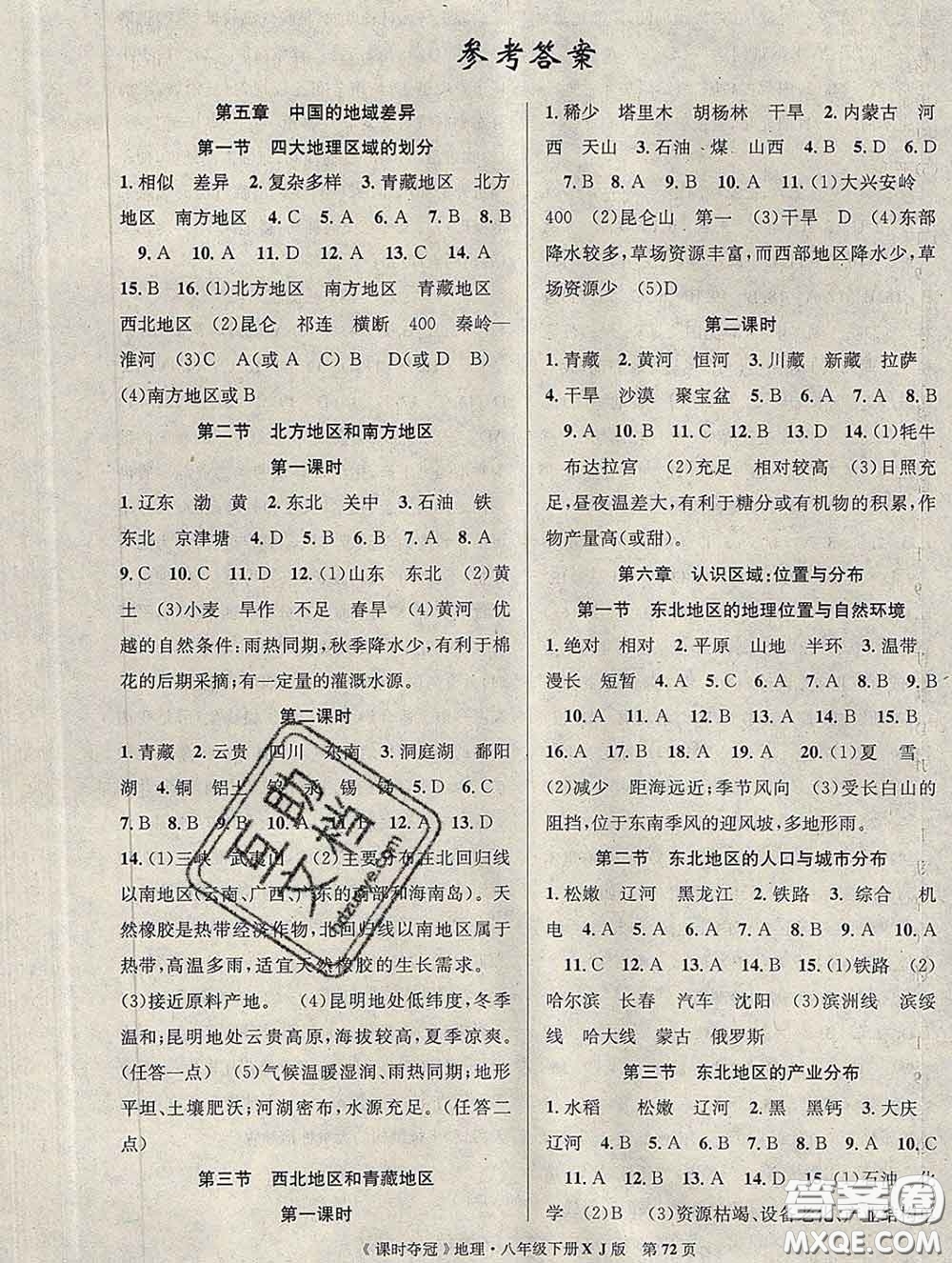 新疆科學(xué)技術(shù)出版社2020新版課時奪冠八年級地理下冊湘教版答案