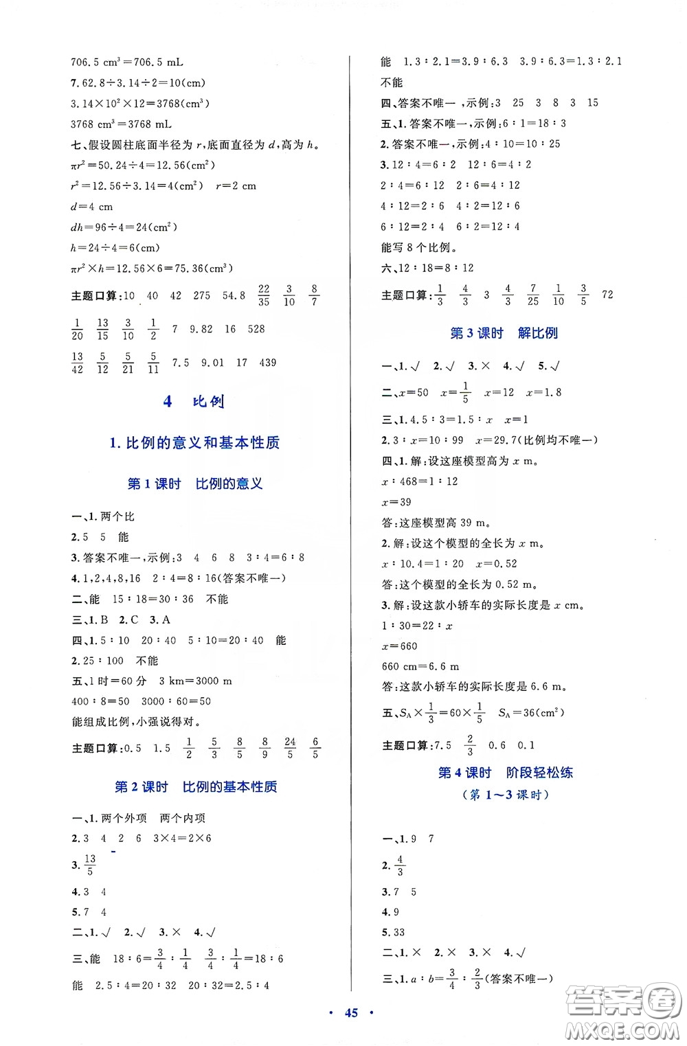 內(nèi)蒙古大學(xué)出版社2020學(xué)習(xí)目標(biāo)與檢測(cè)六年級(jí)數(shù)學(xué)下冊(cè)人教版答案