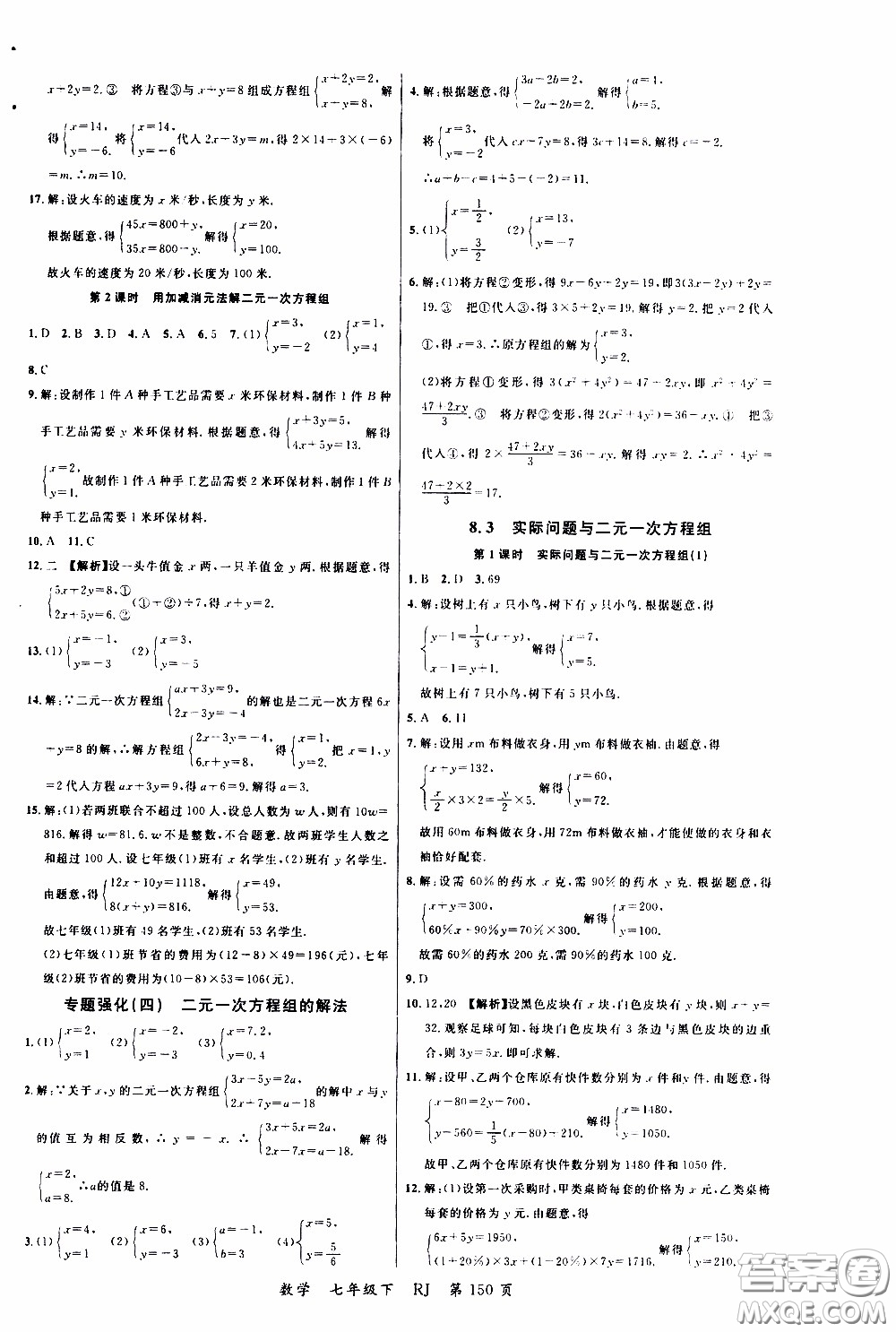 品至教育2020年一線課堂數(shù)學(xué)七年級(jí)下冊(cè)人教版RJ參考答案