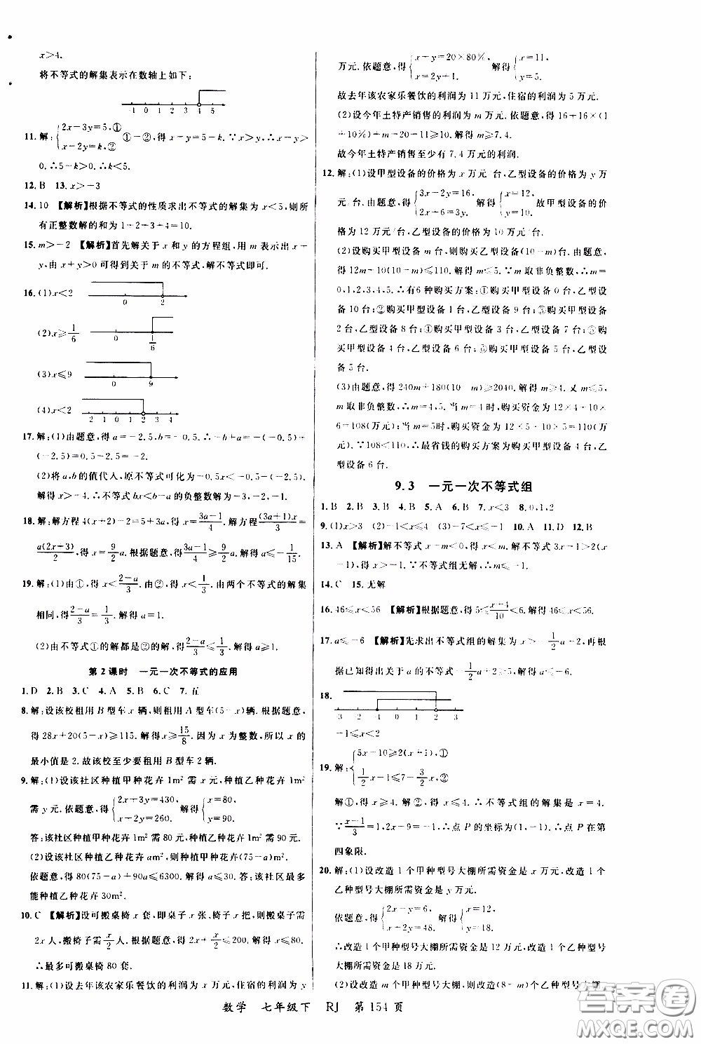 品至教育2020年一線課堂數(shù)學(xué)七年級(jí)下冊(cè)人教版RJ參考答案